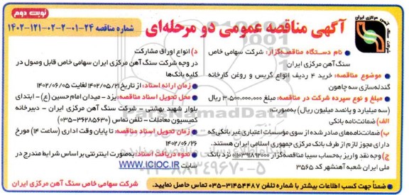 مناقصه عمومی خرید 4 ردیف انواع گریس و روغن - نوبت دوم 