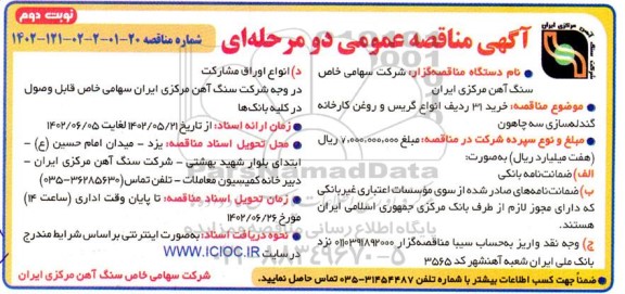مناقصه عمومی  خرید 31 ردیف انواع گریس و روغن کارخانه گندله سازی- نوبت دوم 