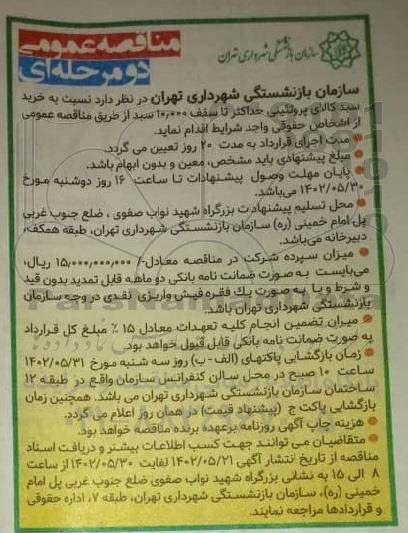 مناقصه خرید سبد کالای پروتئینی حداکثر تا سقف 10.000 سبد
