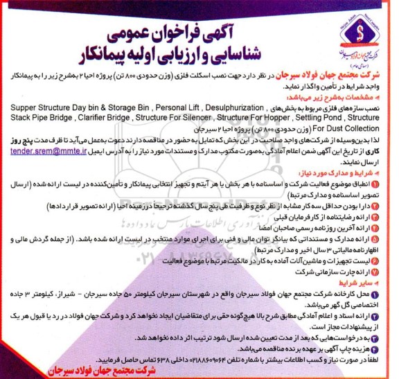 فراخوان عمومی شناسایی و ارزیابی اولیه پیمانکار نصب اسکلت فلزی...