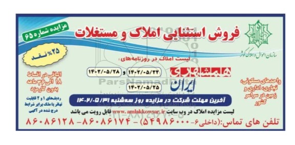مزایده فروش استثنایی املاک و مستغلات 