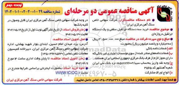 مناقصه عمومی خرید سه دستگاه جرثقیل سقفی و یک دستگاه جرثقیل 