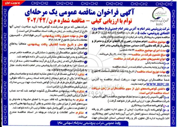 مناقصه  اجرای عملیات راهبری کارگاه های مرکزی و متمرکز و بخشی از کارگاه ماشین آلات حساس 