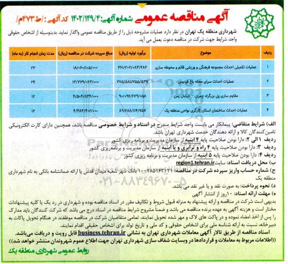 مناقصه عملیات تکمیلی احداث مجموعه فرهنگی و ورزشی ....