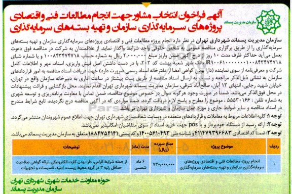 فراخوان انتخاب مشاور جهت انجام مطالعات فنی و اقتصادی پروژه های سرمایه گذاری