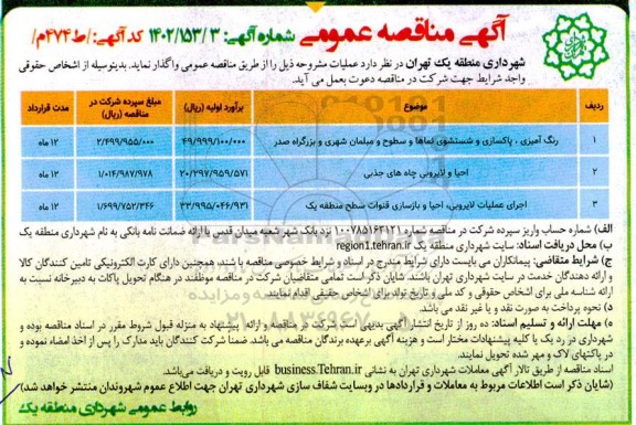 مناقصه رنگ آمیزی ، پاکسازی و شستشوی نماها و سطوح و مبلمان شهری ....