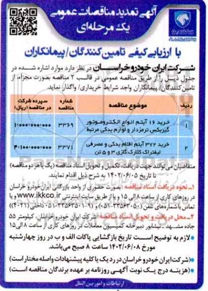 مناقصه خرید 16 آیتم انواع الکتروموتور گیربکس ترمزدار و لوازم یدکی مرتبط .... تمدید
