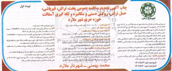 تجدید مناقصه عمومی پخت، تراش، قیرپاشی، حمل تراش، روکش دستی و مکانیزه و لکه گیری آسفالت