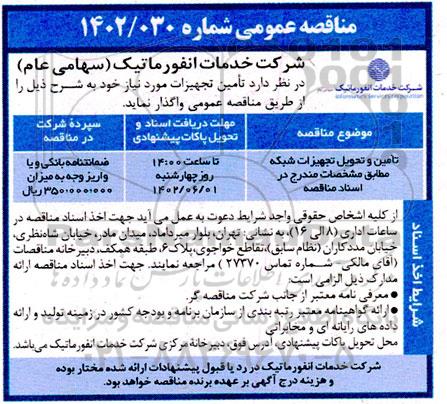 مناقصه تامین و تحویل تجهیزات شبکه 