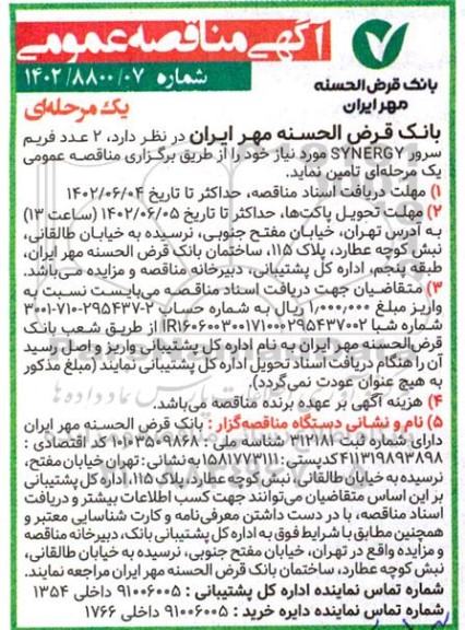 مناقصه 2 عدد فریم سرور SYNERGY 