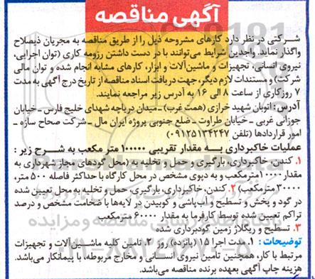 مناقصه عملیات خاکبرداری به مقدار تقریبی 100000 مترمکعب 