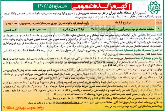 مزایده عملیات تفکیک در مبدا و جمع آوری پسماندهای خشک