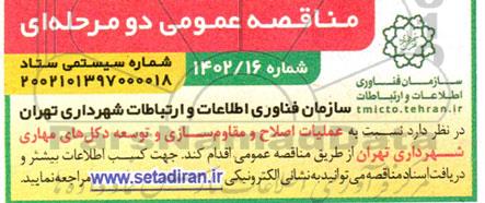مناقصه عملیات اصلاح و مقاوم سازی و توسعه دکل های مهاری