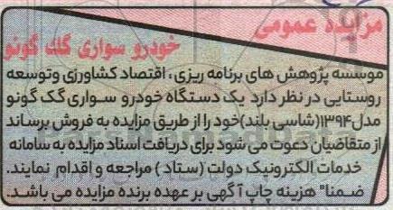 مزایده فروش یک دستگاه خودرو سواری گک گونو مدل 1394 شاسی بلند