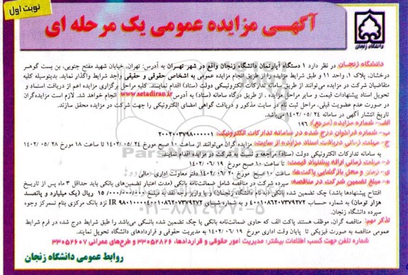 مزایده واگذاری یک دستگاه آپارتمان