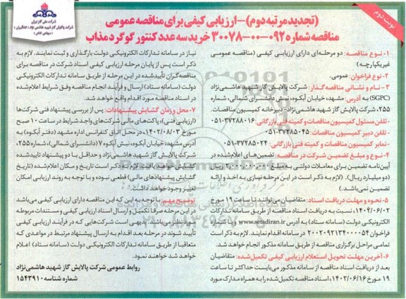 تجدید ارزیابی کیفی مناقصه خرید سه عدد کنتور گوگرد مذاب - نوبت دوم