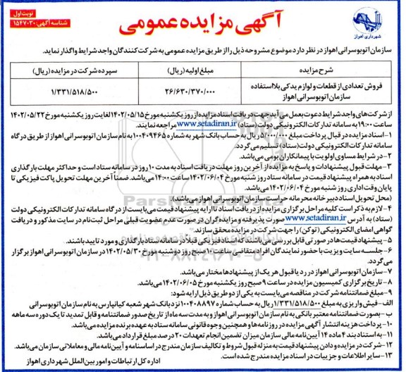 مزایده فروش تعدادی از قطعات و لوازم یدکی بلااستفاده سازمان اتوبوسرانی