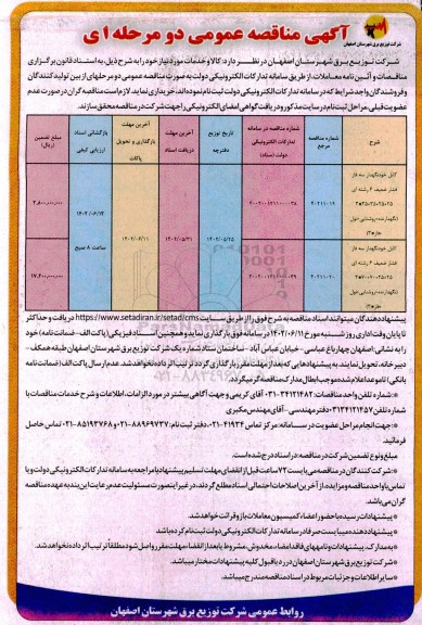 مناقصه کابل خودنگهدار سه فاز فشار ضعیف 6 رشته‌ای ...