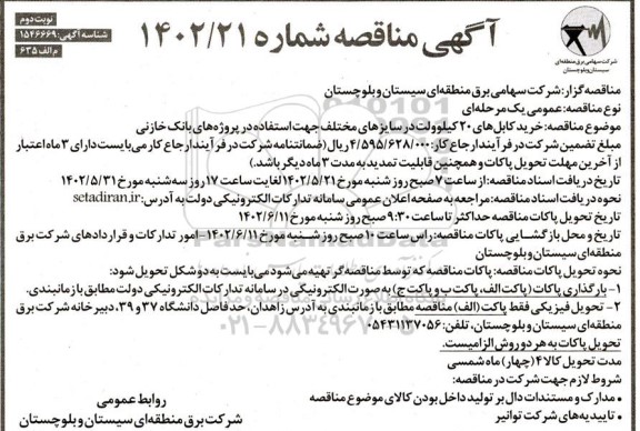  مناقصه خرید کابل های 20 کیلوولت در سایزهای مختلف جهت استفاده در پروژه های بانک خازنی- نوبت دوم