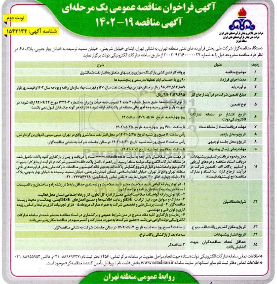 فراخوان مناقصه پروانه کار فنس کشی پارکینگ سواری و زمین های متعلق به انبار نفت نوبت دوم 
