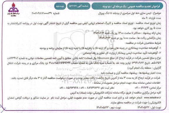 تجدید مناقصه ایمن سازی خط اول سراسری از بیدبلند تا تنگ پیرزال - نوبت دوم