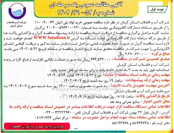 مناقصه عمومی خرید لوله پلی اتیلن 63 - 90 - 110