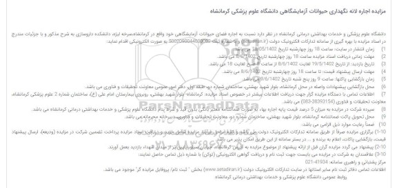 مزایده اجاره لانه نگهداری حیوانات آزمایشگاهی دانشگاه علوم پزشکی