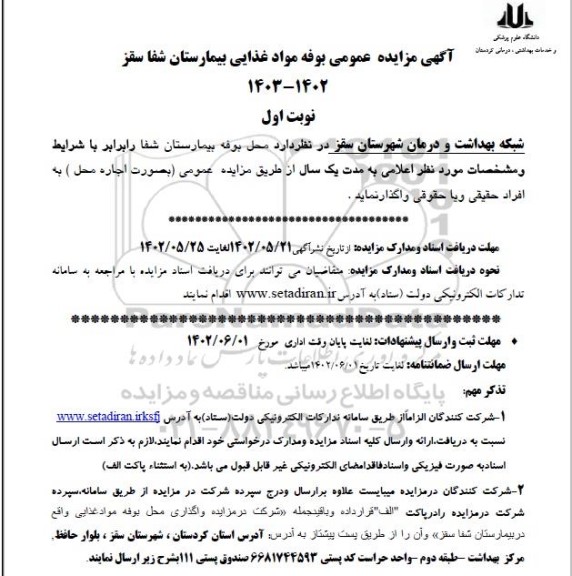 مزایده واگذاری محل بوفه