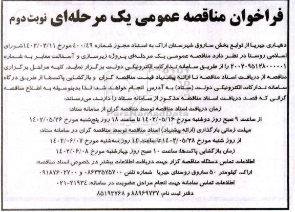 مناقصه عمومی یک مرحله ای احداث زیرسازی و آسفالت معابر ـ نوبت دوم