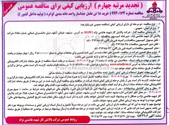 تجدید مرتبه چهارم مناقصه خرید 18 تن عامل جداساز واحد دانه بندی گوگرد - نوبت دوم