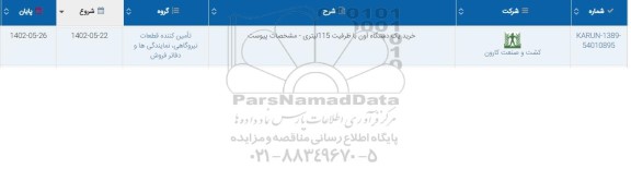 استعلام خرید یک دستگاه آون با ظرفیت 115 لیتری