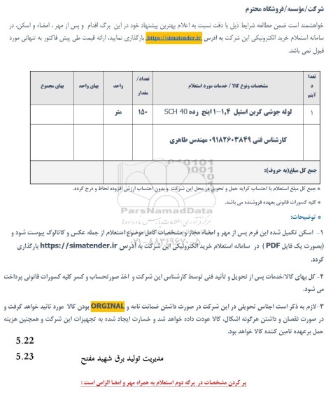 استعلام لوله جوشی کربن استیل 1.4 - 1 اینچ بدون درز رده SCH 40