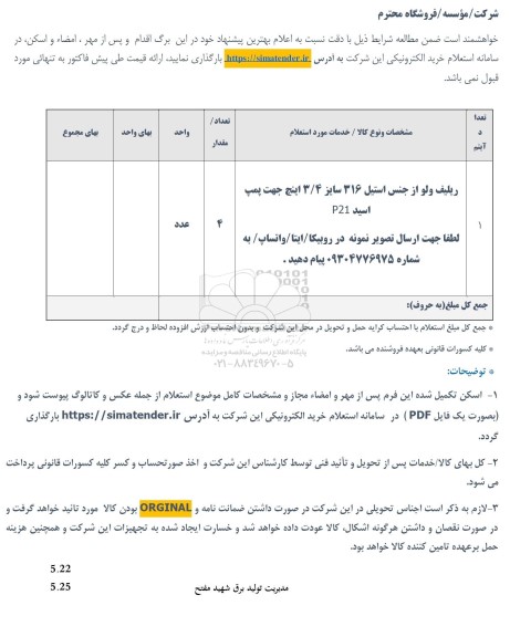 استعلام ریلیف ولو از جنس استیل