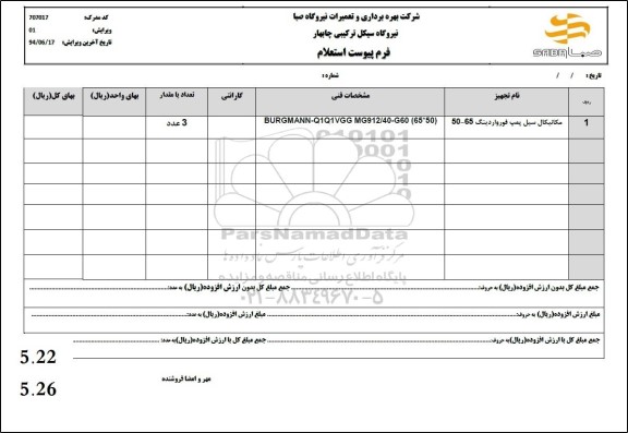 استعلام، استعلام مکانیکال سیل پمپ فورواردینگ