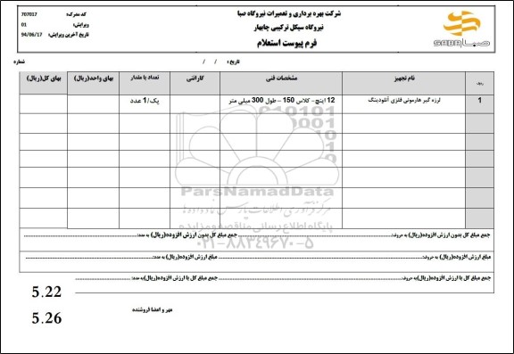 استعلام لرزه گیر هارمونی فلزی آنلودینگ 
