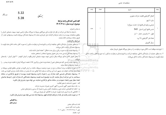 استعلام لوازم یدکی نیروگاهی 