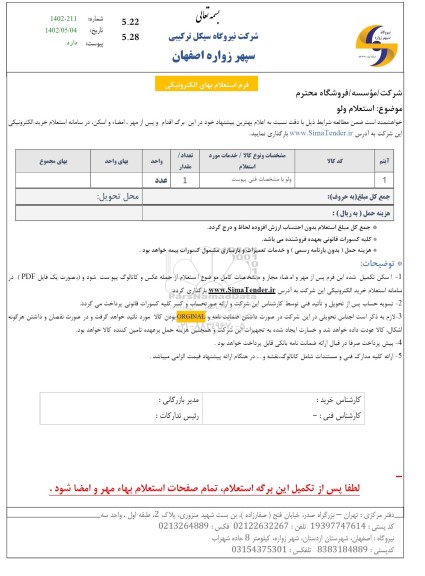 استعلام ولو