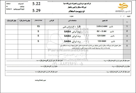 استعلام باتری 
