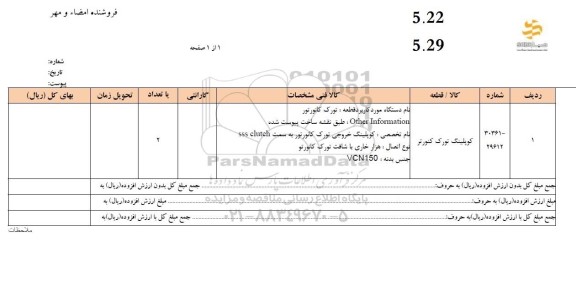 استعلام کوپلینگ تورک کنورتر