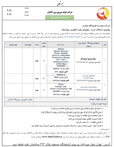 استعلام ،استعلام خرید سلونوئید ولو و اکچویتر پنوماتیک