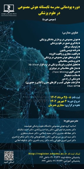 دوره پودمانی مدرسه تابستانه هوش مصنوعی در علوم پزشکی  سومین دوره 