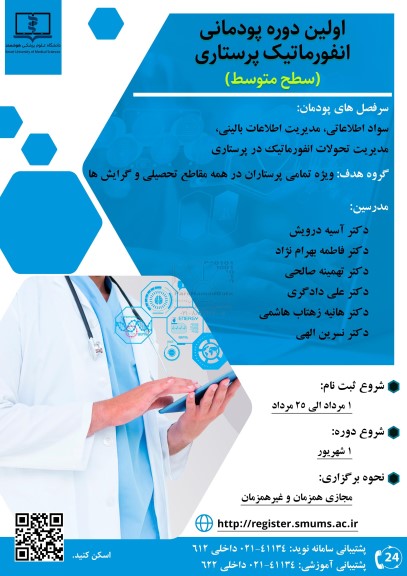 اولین دوره پودمانی انفورماتیک پرستاری