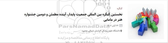 کنگره نخستین کنگره بین المللی جمعیت پایدار ، اینده مطمئن و دومین جشنواره هنر در مامایی 