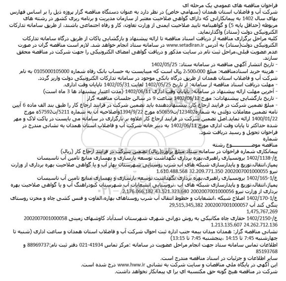 مناقصه برونسپاری راهبری، بهره برداری نگهداشت توسعه ...