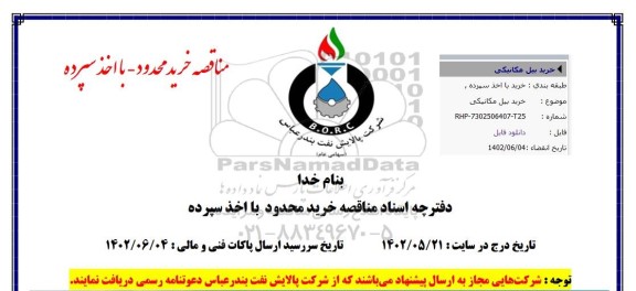 مناقصه خرید بیل مکانیکی