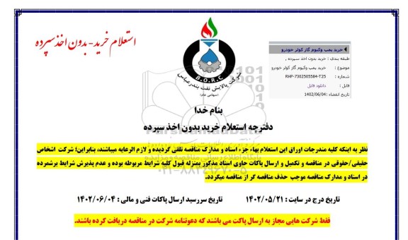استعلام خرید پمپ وکیوم گاز کولر خودرو