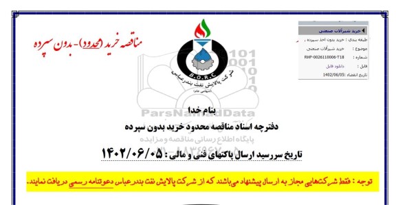 مناقصه خرید شیرآلات صنعتی