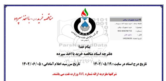 مناقصه خرید تجهیزات برقی