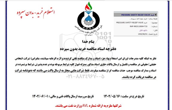 مناقصه خرید PRESSURE SAFFTY RELIEF VALVE