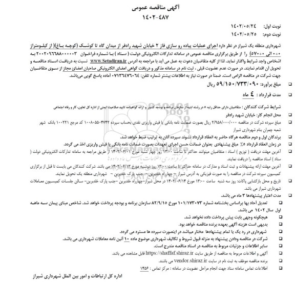 مناقصه اجرای عملیات پیاده روسازی فاز 2 خیابان شهید رادفر 